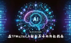 在TPWallet上轻松买币的终极指南