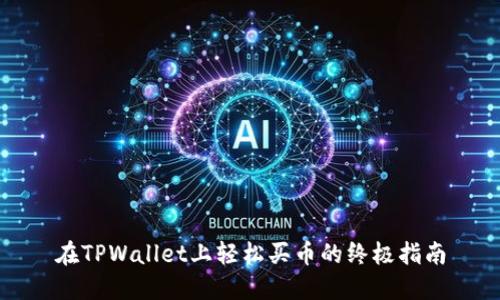 在TPWallet上轻松买币的终极指南