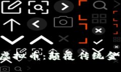 AOT区块链虚拟币：颠覆传统金融的新选择