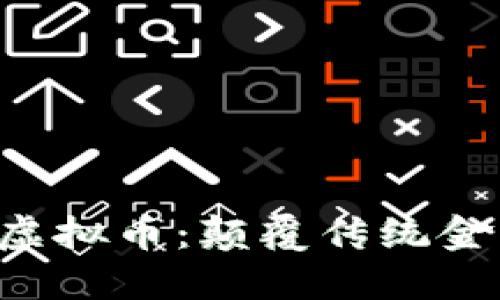 AOT区块链虚拟币：颠覆传统金融的新选择