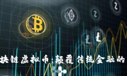 AOT区块链虚拟币：颠覆传统金融的新选择