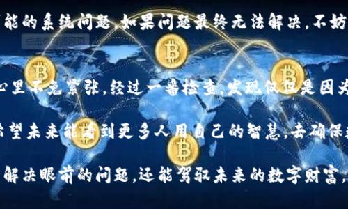   打不开TPWallet的原因与解决方案 / 

 guanjianci TPWallet, 钱包打不开, 故障排查, 数字资产管理 /guanjianci 

引言
在如今数字资产交易盛行的时代，使用数字钱包已经成为很多人的日常。当我们习惯于使用TPWallet来管理我们的加密资产时，突然遇到钱包打不开的问题，无疑会让人感到焦虑和不安。TPWallet作为一个功能强大的数字资产管理工具，提供了多种便利，但偶尔也会遇到一些技术故障。

常见的原因
首先，我们需要划分一些可能导致TPWallet打不开的常见原因。了解这些原因有助于我们对症下药，快速解决问题。

h41. 网络连接问题/h4
大多数时候，钱包打不开并不是因为软件本身出现故障，而是由于网络问题。TPWallet需要稳定的互联网连接以进行数据同步。如果你的网络连接不稳定，钱包可能会出现加载不动的情况。

h42. 软件更新问题/h4
TPWallet定期推出新版本，以添加新功能或进行bug修复。如果你正在使用的版本已经过时，可能会导致一些功能无法正常工作。这时，你需要检查应用商店或者官方网站，看看是否有新版本可供更新。

h43. 系统兼容性/h4
TPWallet可能在某些手机或系统版本上存在兼容性问题。尤其是当你使用的是老旧的手机或操作系统时，应用的运行可能会受到影响。有时需要考虑更新你的设备，或者在其他设备上尝试使用。

h44. 服务器问题/h4
TPWallet的服务器偶尔可能会出现问题，导致用户无法正常访问。在这种情况下，用户通常无法做什么，只能耐心等待官方的修复。你可以通过一些社交媒介或官网了解最新的服务器状态。

解决方案
对于上述常见原因，我们相应地提供了一些解决方案，助你轻松解决打不开TPWallet的问题。

h41. 检查网络/h4
在遇到打不开的问题时，首先检查你的网络连接。尝试使用手机数据而不是Wi-Fi，或者反之。你还可以重启路由器，确保网络的稳定性。如果你在使用VPN，可能会导致连接问题，尝试断开VPN再打开钱包。

h42. 更新应用/h4
确认TPWallet是最新版本后再进行尝试。前往应用商店，查看是否有更新记录。如果有，下载并安装最新的版本。更新应用可以解决很多潜在的bug，并提供更好的用户体验。

h43. 重新安装应用/h4
如果问题依然存在，尝试卸载TPWallet，然后重新安装。这一简单的操作可以解决许多常见的问题，确保你的应用是从头开始运行，并清除所有的缓存数据。

h44. 联系客服/h4
在自行解决过程中，如果你遇到无法解决的问题，强烈建议联系TPWallet的客服。通过邮件或社交媒体与他们沟通，通常能够快速得到帮助。他们有专业的技术团队来处理各种问题。

如何防止未来的问题
为了减少未来再次出现打不开TPWallet的情况，用户可以采取一些预防措施。

h41. 定期更新/h4
保持应用程序的最新状态是非常重要的。定期查看应用商店，确保及时更新。这样不仅可以获得新功能，还能修复潜在的安全漏洞。

h42. 保持系统更新/h4
除了更新应用外，手机系统的更新也很重要。厂商通常会发布系统更新，以提高性能和安全性。及时进行系统更新可以提高TPWallet运行的稳定性。

h43. 网络环境的选择/h4
尽量选择一个良好的网络环境，如果你频繁使用TPWallet，可以考虑安装一个稳定的Wi-Fi，实现更流畅的体验。同时，避免在高峰期使用公共网络，以减少连线问题。

h44. 定期备份/h4
牢记定期备份你的数字资产信息，不论是通过TPWallet内置的备份功能，还是手动记录重要信息。一旦遇到极端情况下的数据丢失或无法访问钱包的情况，备份将帮助你无缝恢复资产。

总结
当你面临TPWallet打不开的问题时，不需惊慌。首先进行简单的网络检查和应用更新，随后再考虑更复杂的解决方案和可能的系统问题。如果问题最终无法解决，不妨寻求客服的帮助。通过不断的学习和积累经验，相信你会在数字资产管理中游刃有余，拥有更加可靠的投资之路。

附录：用户故事
在我们的调研中，许多用户都分享了自己使用TPWallet的经历。有些用户在忙碌的工作中，突然醒悟发现无法访问钱包，心里不免紧张。经过一番检查，发现仅仅是因为网络不稳定。然而，也有用户经历了由于应用未更新导致的各种问题，引发了一场小小的财务恐慌。

正是在这些故事中，用户们意识到加强数字资产管理的必要性。每个用户的经验都是丰富的，都是一段值得分享的故事。希望未来能看到更多人用自己的智慧，去确保数字资产的安全与管理的便捷。

使用TPWallet不再只是一种工具，而是体验到数字资产管理过程中的每一个细节。通过不断地学习与积累，用户们不仅能解决眼前的问题，还能驾驭未来的数字财富。