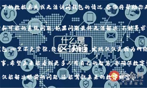   打不开TPWallet的原因与解决方案 / 

 guanjianci TPWallet, 钱包打不开, 故障排查, 数字资产管理 /guanjianci 

引言
在如今数字资产交易盛行的时代，使用数字钱包已经成为很多人的日常。当我们习惯于使用TPWallet来管理我们的加密资产时，突然遇到钱包打不开的问题，无疑会让人感到焦虑和不安。TPWallet作为一个功能强大的数字资产管理工具，提供了多种便利，但偶尔也会遇到一些技术故障。

常见的原因
首先，我们需要划分一些可能导致TPWallet打不开的常见原因。了解这些原因有助于我们对症下药，快速解决问题。

h41. 网络连接问题/h4
大多数时候，钱包打不开并不是因为软件本身出现故障，而是由于网络问题。TPWallet需要稳定的互联网连接以进行数据同步。如果你的网络连接不稳定，钱包可能会出现加载不动的情况。

h42. 软件更新问题/h4
TPWallet定期推出新版本，以添加新功能或进行bug修复。如果你正在使用的版本已经过时，可能会导致一些功能无法正常工作。这时，你需要检查应用商店或者官方网站，看看是否有新版本可供更新。

h43. 系统兼容性/h4
TPWallet可能在某些手机或系统版本上存在兼容性问题。尤其是当你使用的是老旧的手机或操作系统时，应用的运行可能会受到影响。有时需要考虑更新你的设备，或者在其他设备上尝试使用。

h44. 服务器问题/h4
TPWallet的服务器偶尔可能会出现问题，导致用户无法正常访问。在这种情况下，用户通常无法做什么，只能耐心等待官方的修复。你可以通过一些社交媒介或官网了解最新的服务器状态。

解决方案
对于上述常见原因，我们相应地提供了一些解决方案，助你轻松解决打不开TPWallet的问题。

h41. 检查网络/h4
在遇到打不开的问题时，首先检查你的网络连接。尝试使用手机数据而不是Wi-Fi，或者反之。你还可以重启路由器，确保网络的稳定性。如果你在使用VPN，可能会导致连接问题，尝试断开VPN再打开钱包。

h42. 更新应用/h4
确认TPWallet是最新版本后再进行尝试。前往应用商店，查看是否有更新记录。如果有，下载并安装最新的版本。更新应用可以解决很多潜在的bug，并提供更好的用户体验。

h43. 重新安装应用/h4
如果问题依然存在，尝试卸载TPWallet，然后重新安装。这一简单的操作可以解决许多常见的问题，确保你的应用是从头开始运行，并清除所有的缓存数据。

h44. 联系客服/h4
在自行解决过程中，如果你遇到无法解决的问题，强烈建议联系TPWallet的客服。通过邮件或社交媒体与他们沟通，通常能够快速得到帮助。他们有专业的技术团队来处理各种问题。

如何防止未来的问题
为了减少未来再次出现打不开TPWallet的情况，用户可以采取一些预防措施。

h41. 定期更新/h4
保持应用程序的最新状态是非常重要的。定期查看应用商店，确保及时更新。这样不仅可以获得新功能，还能修复潜在的安全漏洞。

h42. 保持系统更新/h4
除了更新应用外，手机系统的更新也很重要。厂商通常会发布系统更新，以提高性能和安全性。及时进行系统更新可以提高TPWallet运行的稳定性。

h43. 网络环境的选择/h4
尽量选择一个良好的网络环境，如果你频繁使用TPWallet，可以考虑安装一个稳定的Wi-Fi，实现更流畅的体验。同时，避免在高峰期使用公共网络，以减少连线问题。

h44. 定期备份/h4
牢记定期备份你的数字资产信息，不论是通过TPWallet内置的备份功能，还是手动记录重要信息。一旦遇到极端情况下的数据丢失或无法访问钱包的情况，备份将帮助你无缝恢复资产。

总结
当你面临TPWallet打不开的问题时，不需惊慌。首先进行简单的网络检查和应用更新，随后再考虑更复杂的解决方案和可能的系统问题。如果问题最终无法解决，不妨寻求客服的帮助。通过不断的学习和积累经验，相信你会在数字资产管理中游刃有余，拥有更加可靠的投资之路。

附录：用户故事
在我们的调研中，许多用户都分享了自己使用TPWallet的经历。有些用户在忙碌的工作中，突然醒悟发现无法访问钱包，心里不免紧张。经过一番检查，发现仅仅是因为网络不稳定。然而，也有用户经历了由于应用未更新导致的各种问题，引发了一场小小的财务恐慌。

正是在这些故事中，用户们意识到加强数字资产管理的必要性。每个用户的经验都是丰富的，都是一段值得分享的故事。希望未来能看到更多人用自己的智慧，去确保数字资产的安全与管理的便捷。

使用TPWallet不再只是一种工具，而是体验到数字资产管理过程中的每一个细节。通过不断地学习与积累，用户们不仅能解决眼前的问题，还能驾驭未来的数字财富。