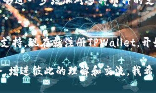   使用TPWallet轻松购买数字货币——猪猪论坛用户指南 / 

 guanjianci TPWallet, 买币, 猪猪论坛, 数字货币 /guanjianci 

引言：数字货币的崭新时代
随着数字货币的迅猛发展，越来越多的人开始关注和投资这一新兴市场。尤其是在猪猪论坛这样的社区，很多用户积极交流数字货币的最新动态和交易经验。TPWallet作为一款方便、快捷的数字货币钱包，受到了众多投资者的青睐。那么，你是否想知道如何在TPWallet上购买数字货币？接下来，我们将深入探讨这一过程，帮助你顺利入门。

什么是TPWallet？
TPWallet是一个多功能的数字货币钱包，旨在为用户提供安全、便捷的服务。它支持多种数字货币的存储及交易，用户界面友好，使得即便是新手也能轻松上手。TPWallet不仅限于钱包的功能，用户还可以通过它进行币种的购买、出售以及换币操作。这种一站式服务，使得TPWallet在许多数字货币爱好者中脱颖而出。

TPWallet的独特卖点
TPWallet的优势在于安全性和用户体验。首先，其采用了顶级的安全技术，如冷存储、多重签名及加密算法，确保用户资产的安全。其次，TPWallet在用户体验方面想尽办法，让每一个操作都直观且流畅。此外，TPWallet还有着快速的交易确认时间，允许用户即时进行资产转移，这在数字货币交易中显得尤为重要。

如何创建TPWallet账户?
创建TPWallet账户的过程简单而迅速。首先，你需要下载TPWallet的应用程序，可以在各大应用商店找到。下载完成后，打开应用，按照提示进行账户注册。在注册过程中，你需要填写一些基本信息，并设置一个强密码，确保账户的安全。
完成注册后，TPWallet将会给你生成一个助记词。这个助记词至关重要，它是你找回账户和恢复资金的关键。请务必将助记词记录在一个安全的地方，并避免在网络上分享。

怎样在TPWallet上购买数字货币？
一旦账户创建完成，你便可以开始购买数字货币了。以下是详细步骤：
1. 登录TPWallet：使用你注册时的账户信息登录TPWallet移动应用。
2. 选择购买功能：在主页面，你会看到多个选项，选择“购买”或“交易”功能。
3. 选择币种：在购买页面，你可以选择想要购买的数字货币种类，例如比特币、以太坊等。
4. 输入金额：填写你想要购买的金额，系统将自动计算相应的币种数量。
5. 选择支付方式：TPWallet支持多种支付方式，例如信用卡、借记卡以及其他电子钱包。选择最适合的支付方式，并输入所需的支付信息。
6. 确认交易：仔细核对交易信息，确保金额和币种无误，点击“确认”按钮。
7. 等待完成：交易会在后台处理，待确认后即可在你的TPWallet账户中看到购买的数字货币。

交易费用和时间
在TPWallet上购买数字货币会涉及一定的交易费用。这些费用依赖于你选择的支付方式以及当前市场的交易状况。通常情况下，使用信用卡会收取较高的费用，而银行转账则相对较低。
至于交易的时间，一般情况下，TPWallet会在几分钟内处理完成。但是，由于区块链的特性，某些时段可能会因网络拥堵而延迟。建议在购买时留意网络状况，以便选择最佳时机进行交易。

安全提示：保护你的数字资产
尽管TPWallet采取多种安全措施来保护用户的资金，但用户自身的安全意识同样重要。以下是一些安全建议：
1. 不要分享助记词：助记词是你账户的唯一钥匙，任何人获得它均可以进入你的账户。
2. 定期更换密码：为了提升安全性，定期更新账户密码是一个好习惯。
3. 启用双重验证：TPWallet支持双重身份验证功能，开启后可以更进一步保护账户安全。
4. 密切关注交易记录：定期检查账户的交易记录，发现异常及时处理。

用户体验与评价
在猪猪论坛等社交平台上，关于TPWallet的讨论异常火热。许多用户对其简洁的界面及高效的交易过程表示赞赏。同时，也有用户提出了一些建议，希望能够进一步增加对多种币种的支持以及提升客服响应速度。总的来说，TPWallet为用户提供了一个稳定的环境，使得数字货币的购买和管理变得轻松。

总结：迈向数字货币的未来
购买数字货币的旅程虽然充满挑战，但通过TPWallet，我们可以更轻松地迈出这一步。无论你是新手还是有经验的投资者，TPWallet都能为你提供有效的支持。现在就注册TPWallet，开始你的数字货币投资之旅吧！

在这个快速变化的时代，抓住数字货币的机会或许能为你带来意想不到的惊喜。别忘了在猪猪论坛与其他爱好者分享你的经验，共同探讨未来的投资机会，增进彼此的理解和交流。我希望这篇指南能够帮助你对TPWallet有一个全面的认识，祝你投资顺利，资产增值！