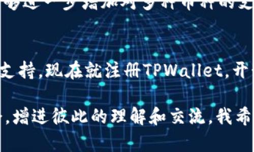   使用TPWallet轻松购买数字货币——猪猪论坛用户指南 / 

 guanjianci TPWallet, 买币, 猪猪论坛, 数字货币 /guanjianci 

引言：数字货币的崭新时代
随着数字货币的迅猛发展，越来越多的人开始关注和投资这一新兴市场。尤其是在猪猪论坛这样的社区，很多用户积极交流数字货币的最新动态和交易经验。TPWallet作为一款方便、快捷的数字货币钱包，受到了众多投资者的青睐。那么，你是否想知道如何在TPWallet上购买数字货币？接下来，我们将深入探讨这一过程，帮助你顺利入门。

什么是TPWallet？
TPWallet是一个多功能的数字货币钱包，旨在为用户提供安全、便捷的服务。它支持多种数字货币的存储及交易，用户界面友好，使得即便是新手也能轻松上手。TPWallet不仅限于钱包的功能，用户还可以通过它进行币种的购买、出售以及换币操作。这种一站式服务，使得TPWallet在许多数字货币爱好者中脱颖而出。

TPWallet的独特卖点
TPWallet的优势在于安全性和用户体验。首先，其采用了顶级的安全技术，如冷存储、多重签名及加密算法，确保用户资产的安全。其次，TPWallet在用户体验方面想尽办法，让每一个操作都直观且流畅。此外，TPWallet还有着快速的交易确认时间，允许用户即时进行资产转移，这在数字货币交易中显得尤为重要。

如何创建TPWallet账户?
创建TPWallet账户的过程简单而迅速。首先，你需要下载TPWallet的应用程序，可以在各大应用商店找到。下载完成后，打开应用，按照提示进行账户注册。在注册过程中，你需要填写一些基本信息，并设置一个强密码，确保账户的安全。
完成注册后，TPWallet将会给你生成一个助记词。这个助记词至关重要，它是你找回账户和恢复资金的关键。请务必将助记词记录在一个安全的地方，并避免在网络上分享。

怎样在TPWallet上购买数字货币？
一旦账户创建完成，你便可以开始购买数字货币了。以下是详细步骤：
1. 登录TPWallet：使用你注册时的账户信息登录TPWallet移动应用。
2. 选择购买功能：在主页面，你会看到多个选项，选择“购买”或“交易”功能。
3. 选择币种：在购买页面，你可以选择想要购买的数字货币种类，例如比特币、以太坊等。
4. 输入金额：填写你想要购买的金额，系统将自动计算相应的币种数量。
5. 选择支付方式：TPWallet支持多种支付方式，例如信用卡、借记卡以及其他电子钱包。选择最适合的支付方式，并输入所需的支付信息。
6. 确认交易：仔细核对交易信息，确保金额和币种无误，点击“确认”按钮。
7. 等待完成：交易会在后台处理，待确认后即可在你的TPWallet账户中看到购买的数字货币。

交易费用和时间
在TPWallet上购买数字货币会涉及一定的交易费用。这些费用依赖于你选择的支付方式以及当前市场的交易状况。通常情况下，使用信用卡会收取较高的费用，而银行转账则相对较低。
至于交易的时间，一般情况下，TPWallet会在几分钟内处理完成。但是，由于区块链的特性，某些时段可能会因网络拥堵而延迟。建议在购买时留意网络状况，以便选择最佳时机进行交易。

安全提示：保护你的数字资产
尽管TPWallet采取多种安全措施来保护用户的资金，但用户自身的安全意识同样重要。以下是一些安全建议：
1. 不要分享助记词：助记词是你账户的唯一钥匙，任何人获得它均可以进入你的账户。
2. 定期更换密码：为了提升安全性，定期更新账户密码是一个好习惯。
3. 启用双重验证：TPWallet支持双重身份验证功能，开启后可以更进一步保护账户安全。
4. 密切关注交易记录：定期检查账户的交易记录，发现异常及时处理。

用户体验与评价
在猪猪论坛等社交平台上，关于TPWallet的讨论异常火热。许多用户对其简洁的界面及高效的交易过程表示赞赏。同时，也有用户提出了一些建议，希望能够进一步增加对多种币种的支持以及提升客服响应速度。总的来说，TPWallet为用户提供了一个稳定的环境，使得数字货币的购买和管理变得轻松。

总结：迈向数字货币的未来
购买数字货币的旅程虽然充满挑战，但通过TPWallet，我们可以更轻松地迈出这一步。无论你是新手还是有经验的投资者，TPWallet都能为你提供有效的支持。现在就注册TPWallet，开始你的数字货币投资之旅吧！

在这个快速变化的时代，抓住数字货币的机会或许能为你带来意想不到的惊喜。别忘了在猪猪论坛与其他爱好者分享你的经验，共同探讨未来的投资机会，增进彼此的理解和交流。我希望这篇指南能够帮助你对TPWallet有一个全面的认识，祝你投资顺利，资产增值！