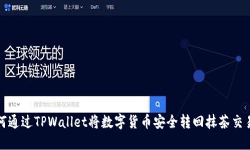 如何通过TPWallet将数字货币安全转回抹茶交易所