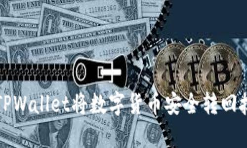 如何通过TPWallet将数字货币安全转回抹茶交易所