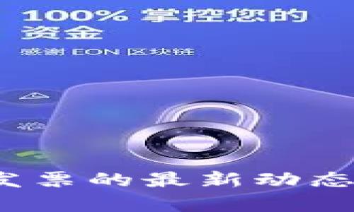 2023年区块链发票的最新动态与应用前景分析