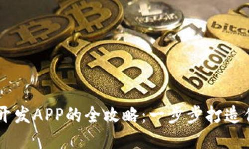 在TPWallet中开发APP的全攻略：一步步打造你的区块链应用