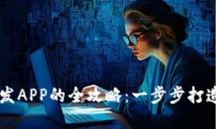 在TPWallet中开发APP的全攻略：一步步打造你的区块