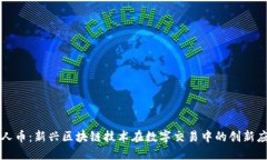 人人币：新兴区块链技术在数字交易中的创新应