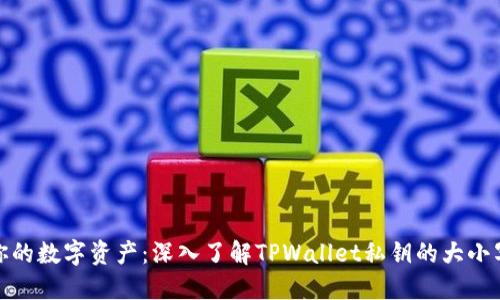 完美管理你的数字资产：深入了解TPWallet私钥的大小写及安全性