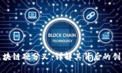 比特币区块链硬分叉：详解其背后的创新与挑战