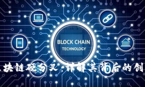 比特币区块链硬分叉：详解其背后的创新与挑战