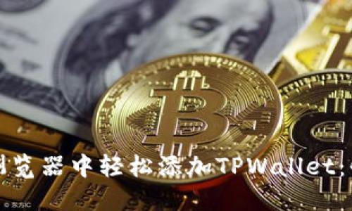 如何在谷歌浏览器中轻松添加TPWallet：快速入门指南