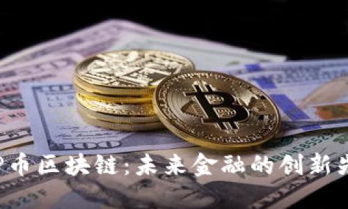 XRP币区块链：未来金融的创新先锋