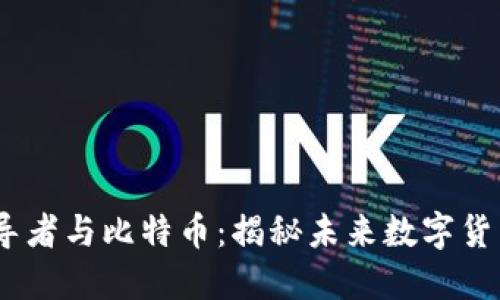 bianoti区块链领导者与比特币：揭秘未来数字货币的不可逆转之路