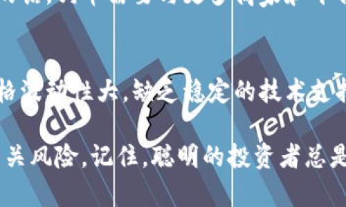 bias区块链狗币：投资新宠还是虚幻泡沫？/bias
狗币, 区块链, 投资, 加密货币/guanjianci

什么是狗币？
狗币（Dogecoin）是一种基于区块链技术的加密货币，最初由软件工程师比利·马库斯和杰基·哈特创建于2013年。它的标志是一只可爱的柴犬，这让它在社交媒体上迅速流行起来。虽然最初被作为一款玩笑币推出，但随着时间的推移，狗币逐渐获得了越来越多投资者的关注。

狗币的起源与发展
狗币的灵感来自于“Doge”这个网络迷因，它以一只柴犬为主角，配以有趣的文字。起初，狗币的目标是提供一种低廉的交易方式，适合小额支付和小费。这种友好的形象及其轻松的社区氛围吸引了很多用户，狗币不仅仅是一个投资工具，更是一个文化现象。

随着社交平台的普及，狗币的影响力逐渐扩大。2014年，狗币社区发起了一场为赞助运动员参加索契冬奥会的募捐活动，成功筹集了超过5万美金，这标志着狗币不仅拥有经济价值，还有社会责任感。

为何狗币在投资市场上备受关注？
首先，狗币的交易费用相对较低，交易速度也很快。这使得狗币在小额支付方面表现出色，吸引了很多愿意尝试新事物的年轻投资者。其次，狗币的有趣文化和社区氛围让它与其他加密货币差异化，提供了一种独特的投资体验。

此外，狗币的市值虽然远不及比特币和以太坊，但在某些时刻，它的价格波动足以引起广泛关注。尤其是名人如埃隆·马斯克的支持，更是让狗币的价格频繁上涨。许多人认为，狗币不仅是数字货币，更是现代社交文化的一部分。

投资狗币的风险
然而，任何投资都有其风险，狗币也不例外。首先，狗币的市场极其不稳定，其价值受多种因素影响，包括市场需求、社交媒体热点以及投机行为等。这样的波动性使得狗币的投资风险相对较高。

其次，狗币缺乏技术上的创新，发展方向和应用场景相对有限。这使得一些分析师对狗币的长期投资价值表示怀疑。尽管目前狗币获得了广泛关注，但在未来是否能够维持这种热度，还有待观察。

狗币背后的社区文化
狗币有一个活跃的社区，社区成员不仅互相支持，还积极参与各种公益活动。而这种社区文化是狗币的一大卖点。与一些传统加密货币冷漠的技术讨论相对，狗币社区的氛围更为亲切、友好，吸引了众多新手加入。

这一点与比特币和以太坊的“大佬文化”形成鲜明对比。很多投资者在选择狗币时，更看重的是它所代表的文化价值，而不仅仅是数字资产。我常常看到一些社区成员用狗币进行小额捐款，帮助需要的人。

未来的展望
尽管当前狗币的前景充满不确定性，但它在年轻人群体中的受欢迎程度却在上升。投资者的态度不仅仅是基于经济利益，更多的是一种情感上的寄托。人们愿意购买狗币，部分是想要参与这一文化现象。

未来，狗币能否在竞争激烈的加密市场中站稳脚跟，除了依赖社区的支持，还需要在技术开发和应用领域上有所突破。可能的话，狗币需要与更多商家和平台合作，提升其实际应用价值，从而增加其市场认同感。

总结
狗币作为一种独特的数字货币，凭借其友好的品牌形象和活跃的社区文化吸引了大量投资者。然而，投资风险依然存在，价格波动性大，缺乏稳定的技术支持和应用场景，使得很多人对其未来持谨慎态度。

无论你是准备投资狗币，还是仅仅对这种文化现象感到好奇，在做出任何决策之前，一定要仔细研究，分析市场动态，了解相关风险。记住，聪明的投资者总是会在理性与热情之间找到平衡。