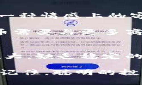 bias区块链狗币：投资新宠还是虚幻泡沫？/bias
狗币, 区块链, 投资, 加密货币/guanjianci

什么是狗币？
狗币（Dogecoin）是一种基于区块链技术的加密货币，最初由软件工程师比利·马库斯和杰基·哈特创建于2013年。它的标志是一只可爱的柴犬，这让它在社交媒体上迅速流行起来。虽然最初被作为一款玩笑币推出，但随着时间的推移，狗币逐渐获得了越来越多投资者的关注。

狗币的起源与发展
狗币的灵感来自于“Doge”这个网络迷因，它以一只柴犬为主角，配以有趣的文字。起初，狗币的目标是提供一种低廉的交易方式，适合小额支付和小费。这种友好的形象及其轻松的社区氛围吸引了很多用户，狗币不仅仅是一个投资工具，更是一个文化现象。

随着社交平台的普及，狗币的影响力逐渐扩大。2014年，狗币社区发起了一场为赞助运动员参加索契冬奥会的募捐活动，成功筹集了超过5万美金，这标志着狗币不仅拥有经济价值，还有社会责任感。

为何狗币在投资市场上备受关注？
首先，狗币的交易费用相对较低，交易速度也很快。这使得狗币在小额支付方面表现出色，吸引了很多愿意尝试新事物的年轻投资者。其次，狗币的有趣文化和社区氛围让它与其他加密货币差异化，提供了一种独特的投资体验。

此外，狗币的市值虽然远不及比特币和以太坊，但在某些时刻，它的价格波动足以引起广泛关注。尤其是名人如埃隆·马斯克的支持，更是让狗币的价格频繁上涨。许多人认为，狗币不仅是数字货币，更是现代社交文化的一部分。

投资狗币的风险
然而，任何投资都有其风险，狗币也不例外。首先，狗币的市场极其不稳定，其价值受多种因素影响，包括市场需求、社交媒体热点以及投机行为等。这样的波动性使得狗币的投资风险相对较高。

其次，狗币缺乏技术上的创新，发展方向和应用场景相对有限。这使得一些分析师对狗币的长期投资价值表示怀疑。尽管目前狗币获得了广泛关注，但在未来是否能够维持这种热度，还有待观察。

狗币背后的社区文化
狗币有一个活跃的社区，社区成员不仅互相支持，还积极参与各种公益活动。而这种社区文化是狗币的一大卖点。与一些传统加密货币冷漠的技术讨论相对，狗币社区的氛围更为亲切、友好，吸引了众多新手加入。

这一点与比特币和以太坊的“大佬文化”形成鲜明对比。很多投资者在选择狗币时，更看重的是它所代表的文化价值，而不仅仅是数字资产。我常常看到一些社区成员用狗币进行小额捐款，帮助需要的人。

未来的展望
尽管当前狗币的前景充满不确定性，但它在年轻人群体中的受欢迎程度却在上升。投资者的态度不仅仅是基于经济利益，更多的是一种情感上的寄托。人们愿意购买狗币，部分是想要参与这一文化现象。

未来，狗币能否在竞争激烈的加密市场中站稳脚跟，除了依赖社区的支持，还需要在技术开发和应用领域上有所突破。可能的话，狗币需要与更多商家和平台合作，提升其实际应用价值，从而增加其市场认同感。

总结
狗币作为一种独特的数字货币，凭借其友好的品牌形象和活跃的社区文化吸引了大量投资者。然而，投资风险依然存在，价格波动性大，缺乏稳定的技术支持和应用场景，使得很多人对其未来持谨慎态度。

无论你是准备投资狗币，还是仅仅对这种文化现象感到好奇，在做出任何决策之前，一定要仔细研究，分析市场动态，了解相关风险。记住，聪明的投资者总是会在理性与热情之间找到平衡。