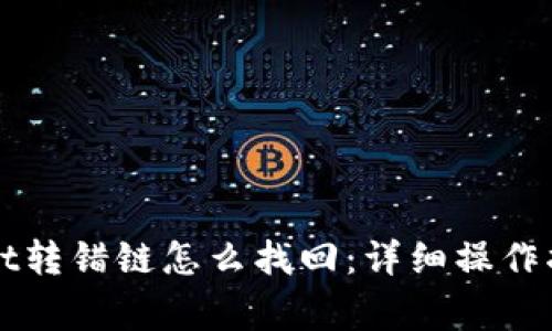 提币到TPWallet转错链怎么找回：详细操作指南与注意事项