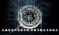 区块链中的消耗币龄：理解其概念与影响力