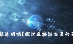 TPWallet转错地址能追回吗？探讨区块链交易的不可