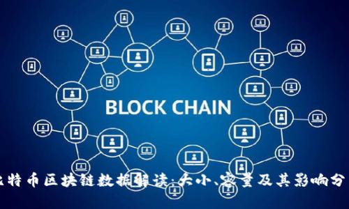 比特币区块链数据解读：大小、容量及其影响分析