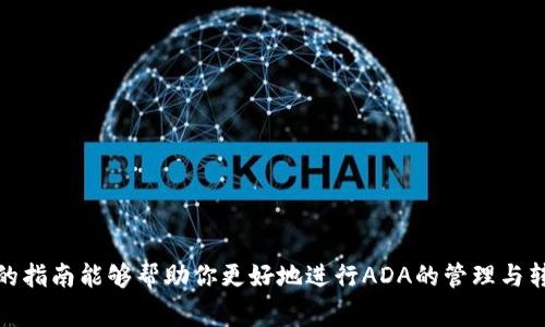   如何将ADA转移至TP Wallet：简单指南与注意事项 / 

 guanjianci ADA, TP Wallet, 转账, 加密货币 /guanjianci 

引言
在这个数字化迅速发展的时代，越来越多的人开始关注加密货币，尤其是ADA（Cardano的原生代币）的投资与使用。无论你是新手还是经验丰富的投资者，安全便捷地管理你的加密资产都是至关重要的。TP Wallet作为一种流行的数字钱包，受到很多用户的青睐。在今天的文章中，我们将探讨如何将ADA转移到TP Wallet，并提供一些实用的注意事项，帮助你更加顺利地进行交易。

认识ADA与TP Wallet
ADA是Cardano区块链的代币，具有强大的智能合约功能和高效的交易处理速度。其独特的证明权益机制使其在众多加密货币中脱颖而出。而TP Wallet则是一个为用户提供安全存储及管理加密货币的工具，其简单易用的界面和多币种支持使它成为许多投资者的首选。

为什么选择TP Wallet？
选择TP Wallet有多方面的理由。首先，它提供了良好的用户体验，无论你是刚接触加密货币的用户，还是已经熟练的投资者，TP Wallet都能满足你的需求。其次，它支持多种加密货币，不仅限于ADA，方便用户进行一站式管理。此外，TP Wallet采用了先进的安全技术，保障用户资产的安全性。更值得注意的是，TP Wallet允许用户直接通过手机进行交易和管理，无论何时何地，只要有互联网连接，你就可以轻松访问你的资产。

转账前的准备工作
在进行ADA转账之前，做好准备工作是非常重要的。首先，你需要有一个TP Wallet账户。如果你还没有创建账户，请前往TP Wallet的官方网站，按照指引下载应用并注册账户。
其次，确保你的ADA已经存储在你目前使用的数字钱包中。如果你的ADA在一个交易所，确保你持有该交易所的访问权限和密码。如果需要，你可以先将ADA从交易所提现至已有的钱包地址。
最后，记得准备好你的TP Wallet地址，这是转账的关键。在TP Wallet中，选择接收（或是添加）功能，系统会展示你的ADA地址，注意复制正确。

步骤一：打开你的现有钱包
无论你当前使用的是哪个数字钱包，首先需要登录账户，查找到你持有的ADA。很多钱包都有明确的接口，显示你的资产清单。找到ADA时，确保你了解现有钱包的转账手续费和转账处理时间，这些信息通常在转账页面可以看到。

步骤二：选择转账功能
在你的现有钱包中，通常都会有一个“转账”或者“发送”按钮。在点击该按钮后，系统将引导你填写一些必要的信息。你需要输入接收地址，也就是你的TP Wallet地址。一定要仔细核对这个地址，任何小的错误都可能导致资金丢失。

步骤三：填写转账金额
在填写完接收地址之后，下一步是输入你希望转账的ADA数量。在这一步，建议留意转账手续费，并确保你的余额能够覆盖你所发送的数量和手续费。不同钱包的手续费是不一样的，有时候选择不同的手续费，处理速度也会有所不同。

步骤四：确认与提交转账
在确保所有信息都正确后，通常钱包会要求你进行一次确认。在这一环节，仔细回顾你要发送的金额以及接收地址。确认无误后，提交转账请求。请注意，有些钱包可能需要你进行额外的安全验证，例如输入密码或使用双重认证。

步骤五：等待转账处理
一旦你提交了转账请求，这个过程就会交由区块链进行处理。通常，这个过程只需要几分钟，但在网络繁忙时可能会稍微延长。你可以在你的钱包中查看转账状态，了解它是否已经被确认。

转账成功后的步骤
当你看到转账状态变为“成功”或“已确认”时，恭喜你，你的ADA已经成功转移至TP Wallet。这时，你可以在TP Wallet中查看你的资产总览，确认ADA的到账情况。

注意事项与提示
虽然转账流程看似简单，但在过程中过于匆忙可能导致错误。以下是一些实用的注意事项：
ul
    li在转账前确保你的TP Wallet地址是正确的，建议多次核对。/li
    li关注转账手续费，有时候不同的时间段手续费差异较大。/li
    li避免在网络拥堵时期进行转账，这样可减少等待时间。/li
    li记得定期检查TP Wallet的安全设置，确保账户安全。/li
/ul

常见问题解答
在进行ADA转账的过程中，用户常常会遇到一些疑惑。以下是几条常见问题的解答：

h4Q1: 转账失败的原因是什么？/h4
A: 转账失败可能由于多个原因，包括网络拥堵、地址错误或余额不足等。建议逐一检查你的转账信息。

h4Q2: 如果转账没有到账该怎么办？/h4
A: 首先检查你输入的地址和金额，确认转账状态。如果转账长时间没有到账，建议联系钱包的客服支持。

h4Q3: 如何保证我的TP Wallet安全？/h4
A: 使用强密码、开启双重认证，并定期备份你的钱包信息。保持软件的及时更新也是十分必要的。

总结
将ADA转账至TP Wallet并不是一项复杂的操作，只要按照上述步骤进行，并特别注意各类细节，就能够顺利完成。当你对加密货币和钱包的了解加深后，转账流程将变得更加简单。希望今天的指南能够帮助你更好地进行ADA的管理与转账，享受数字货币交易的乐趣与便捷!