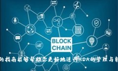   如何将ADA转移至TP Wallet：简单指南与注意事项