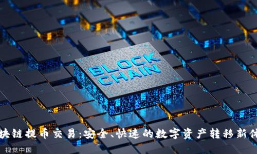 区块链提币交易：安全、快速的数字资产转移新体验