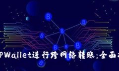 如何通过TPWallet进行跨网络转账：全面指南与技巧