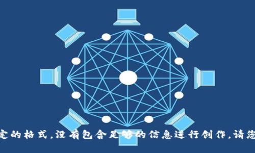 自己了解的内容生成器，上述请求包含特定的格式，没有包含足够的信息进行创作。请您提供更多细节，或直接向我询问相关信息。