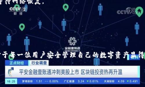TPWallet 的签名信息包括用户在交易和智能合约操作中生成的数字签名，主要用于确保交易的真实性和安全性。签名信息由用户的私钥生成，与用户的公钥一同验证交易的有效性。以下是一些关键点，详细阐述了 TPWallet 签名信息的相关内容。

### 什么是 TPWallet 签名信息？

在区块链技术中，签名信息是至关重要的，它用于确认交易的发起者确实是交易对象，同时也保证了交易内容的完整性。TPWallet 作为一个多链数字货币钱包，涉及到各类资产和DApp的交互，因此其签名信息的生成和验证尤其重要。

### 签名信息的核心组成部分

TPWallet 的签名信息通常包括以下几个核心部分：

- **私钥**：私钥是用户的秘密信息，只有用户本人应当拥有。它用于生成数字签名，证明交易的真实性。

- **公钥**：公钥与私钥是成对存在的，公钥用于用户身份的验证，任何人都可以使用公钥来检验签名的有效性。

- **交易数据**：签名的内容通常包括交易的详细信息，比如发送地址、接收地址、交易金额及其 timestamp。

- **签名算法**：TPWallet 使用特定的加密算法（如 ECDSA）来生成签名。该算法保障了签名的安全性与唯一性。

### 密钥管理与安全性

在使用 TPWallet 时，密钥的安全性是用户最为关心的问题之一。为了防止私钥泄露，TPWallet 提供了一系列安全措施，例如：

- **助记词**：在创建钱包时，用户会生成一组助记词，帮助用户在丢失私钥时恢复钱包。

- **多重签名**：增加另一个安全层，用户需要多个私钥来完成一笔交易，有效保护用户资产。

- **加密存储**：所有私钥和签名信息在本地加密存储，确保即使设备被盗也无法轻易获取用户的资产信息。

### 签名信息的生成流程

签名信息的生成步骤具体如下：

1. **交易创建**：用户在 TPWallet 中发起交易，输入接收地址、金额以及其他相关信息。

2. **数据哈希**：钱包将交易数据通过哈希算法转换为固定长度的散列值，这个值是唯一的，任何修改都会导致哈希值变化。

3. **数字签名生成**：结合私钥和哈希值，TPWallet 使用特定的算法生成数字签名。

4. **签名附加到交易**：生成的数字签名被附加到交易数据中，完整的交易数据会在链上广播。

### 验证签名信息

在接收方的某一端，进行交易验证也十分重要。TPWallet 的验证过程如下：

1. **接收到交易信息**：接收方钱包接收到包含交易数据及签名的区块信息。

2. **提取公钥**：从交易信息中提取出发送方的公钥。

3. **重新哈希**：使用同样的哈希算法对交易数据进行哈希。

4. **签名验证**：通过公钥和哈希值对数字签名进行验证。如果两个结果匹配，那么交易就是有效的，反之则为无效。

### 签名信息的应用场景

TPWallet 中的签名信息在以下几个场景中尤为重要：

- **跨链资产转移**：当用户在不同区块链之间转移资产时，签名信息确保了交易的安全性及有效性。

- **DApp 交互**：在与去中心化应用（DApp）交互时，签名信息用于验证用户的身份和意图，确保用户的操作是经过授权的。

- **智能合约执行**：签名信息还能在智能合约的执行中被用作验证条件的成功，通过有效的签名支持多种复杂的逻辑操作。

### 常见问题与解决方案

用户在使用 TPWallet 的签名信息过程中，可能会遇到一些问题，针对这些问题，我们提供了一些解决方案：

- **私钥遗失**：如果用户遗失了私钥，使用助记词可以恢复钱包，但请注意，不要将助记词泄露给他人。

- **交易未确认**：在网络拥堵或手动设置较低的矿工费时，交易可能会长时间未确认。建议用户提高手续费，或等待网络恢复。

- **签名验证失败**：如果签名验证失败，用户需检查公钥和交易数据是否匹配，同时确保交易数据没有被篡改。

### 结论

TPWallet 的签名信息是其安全性的根基，涉及到多重秘钥、加密方法及验证机制等方面的细节。理解这些信息，对于每一位用户安全管理自己的数字资产显得尤为重要。通过 TPWallet，用户不仅能够灵活管理资产，还能在保障安全性的同时享受丰富的数字货币生态体验。

以上就是 TPWallet 的签名信息的详细介绍，希望对您在使用过程中有所帮助！