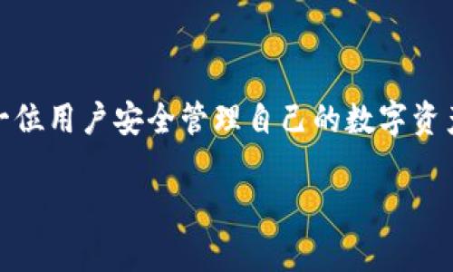 TPWallet 的签名信息包括用户在交易和智能合约操作中生成的数字签名，主要用于确保交易的真实性和安全性。签名信息由用户的私钥生成，与用户的公钥一同验证交易的有效性。以下是一些关键点，详细阐述了 TPWallet 签名信息的相关内容。

### 什么是 TPWallet 签名信息？

在区块链技术中，签名信息是至关重要的，它用于确认交易的发起者确实是交易对象，同时也保证了交易内容的完整性。TPWallet 作为一个多链数字货币钱包，涉及到各类资产和DApp的交互，因此其签名信息的生成和验证尤其重要。

### 签名信息的核心组成部分

TPWallet 的签名信息通常包括以下几个核心部分：

- **私钥**：私钥是用户的秘密信息，只有用户本人应当拥有。它用于生成数字签名，证明交易的真实性。

- **公钥**：公钥与私钥是成对存在的，公钥用于用户身份的验证，任何人都可以使用公钥来检验签名的有效性。

- **交易数据**：签名的内容通常包括交易的详细信息，比如发送地址、接收地址、交易金额及其 timestamp。

- **签名算法**：TPWallet 使用特定的加密算法（如 ECDSA）来生成签名。该算法保障了签名的安全性与唯一性。

### 密钥管理与安全性

在使用 TPWallet 时，密钥的安全性是用户最为关心的问题之一。为了防止私钥泄露，TPWallet 提供了一系列安全措施，例如：

- **助记词**：在创建钱包时，用户会生成一组助记词，帮助用户在丢失私钥时恢复钱包。

- **多重签名**：增加另一个安全层，用户需要多个私钥来完成一笔交易，有效保护用户资产。

- **加密存储**：所有私钥和签名信息在本地加密存储，确保即使设备被盗也无法轻易获取用户的资产信息。

### 签名信息的生成流程

签名信息的生成步骤具体如下：

1. **交易创建**：用户在 TPWallet 中发起交易，输入接收地址、金额以及其他相关信息。

2. **数据哈希**：钱包将交易数据通过哈希算法转换为固定长度的散列值，这个值是唯一的，任何修改都会导致哈希值变化。

3. **数字签名生成**：结合私钥和哈希值，TPWallet 使用特定的算法生成数字签名。

4. **签名附加到交易**：生成的数字签名被附加到交易数据中，完整的交易数据会在链上广播。

### 验证签名信息

在接收方的某一端，进行交易验证也十分重要。TPWallet 的验证过程如下：

1. **接收到交易信息**：接收方钱包接收到包含交易数据及签名的区块信息。

2. **提取公钥**：从交易信息中提取出发送方的公钥。

3. **重新哈希**：使用同样的哈希算法对交易数据进行哈希。

4. **签名验证**：通过公钥和哈希值对数字签名进行验证。如果两个结果匹配，那么交易就是有效的，反之则为无效。

### 签名信息的应用场景

TPWallet 中的签名信息在以下几个场景中尤为重要：

- **跨链资产转移**：当用户在不同区块链之间转移资产时，签名信息确保了交易的安全性及有效性。

- **DApp 交互**：在与去中心化应用（DApp）交互时，签名信息用于验证用户的身份和意图，确保用户的操作是经过授权的。

- **智能合约执行**：签名信息还能在智能合约的执行中被用作验证条件的成功，通过有效的签名支持多种复杂的逻辑操作。

### 常见问题与解决方案

用户在使用 TPWallet 的签名信息过程中，可能会遇到一些问题，针对这些问题，我们提供了一些解决方案：

- **私钥遗失**：如果用户遗失了私钥，使用助记词可以恢复钱包，但请注意，不要将助记词泄露给他人。

- **交易未确认**：在网络拥堵或手动设置较低的矿工费时，交易可能会长时间未确认。建议用户提高手续费，或等待网络恢复。

- **签名验证失败**：如果签名验证失败，用户需检查公钥和交易数据是否匹配，同时确保交易数据没有被篡改。

### 结论

TPWallet 的签名信息是其安全性的根基，涉及到多重秘钥、加密方法及验证机制等方面的细节。理解这些信息，对于每一位用户安全管理自己的数字资产显得尤为重要。通过 TPWallet，用户不仅能够灵活管理资产，还能在保障安全性的同时享受丰富的数字货币生态体验。

以上就是 TPWallet 的签名信息的详细介绍，希望对您在使用过程中有所帮助！