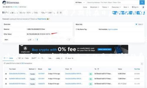 关于“tpwallet”和“bk钱包”是否能够同步的问题，以下是一些详细信息和分析。

tpwallet和bk钱包简介
首先，了解这两个钱包的基本功能和特性。tpwallet是一种支持多种数字资产存储和交易的钱包，提供了用户友好的界面以及强大的安全机制。用户可以通过tpwallet管理不同的加密货币，快速进行交易，以及参与区块链项目。

bk钱包，也就是BKEX钱包，主要面向交易所用户，支持多种数字货币的存储和交易。它不仅提供交易功能，还集成了社交、社区和资讯等一站式服务。bk钱包的设计旨在为用户提供更便捷的服务。

同步功能的必要性
许多用户希望不同的数字钱包之间能够进行同步，这样可以方便地管理资产。例如，有些用户可能会使用tpwallet进行资产的长期保存，而使用bk钱包进行日常交易和管理。同步功能可以提升用户的资产管理效率，减少操作繁琐性。

目前的同步状态
截至目前，tpwallet和bk钱包之间并没有官方宣布的直接同步功能。这意味着，如果用户希望在这两个钱包之间管理资产，需要手动进行转账操作。在这方面，用户需要注意以下几点：

ul
    listrong手续费：/strong转账不同钱包之间通常会产生一定的手续费，用户需要考虑这部分成本。/li
    listrong安全性：/strong在进行转账时，确保使用官方渠道，以保护个人资产安全。/li
    listrong时间确认：/strong不同网络的转账确认时间可能会有差异，建议用户提前了解相关情况。/li
/ul

如何操作转账
尽管没有直接同步功能，用户仍然可以通过转账来实现资产的灵活调动。以下是具体的操作步骤：

ol
    listrong从tpwallet到账：/strong打开tpwallet，选择你要转出的数字货币，输入bk钱包的地址，确认金额，并进行转账。/li
    listrong从bk钱包到账：/strong在bk钱包接收数字货币时，确保已经生成并验证了正确的接收地址。/li
    listrong交易记录：/strong无论在哪个钱包进行转账，都应及时记录交易记录，以备后续查阅。/li
/ol

未来可能的同步趋势
随着区块链技术与数字钱包的不断发展，我们可以期待未来会有更多的钱包之间实现互通和同步功能。这样，将为用户提供更便捷的操作体验，降低管理复杂度。

此外，许多钱包正在增加跨平台功能，比如集成DeFi和NFT市场，这可能在未来促进多钱包之间的合作与兼容性。用户期待在日后的使用中，能够更自由地管理资产，实现多样化投资。

结论
综上所述，tpwallet与bk钱包目前并不支持直接同步功能。用户需要手动进行资产转账，确保资产安全和交易记录准确。未来，随着技术的进步，我们希望看到钱包间的互通性和便捷性不断提升，从而更好地服务于广大用户。 

对于想要提高数字资产管理效率的用户来说，了解不同钱包的特性及操作方式是非常重要的。建议用户在选择钱包时，不仅要关注手续费、交易确认时间等因素，还要关注用户体验及社区支持。

希望以上信息能帮助到正在考虑使用tpwallet和bk钱包的用户，提供更好的决策参考。