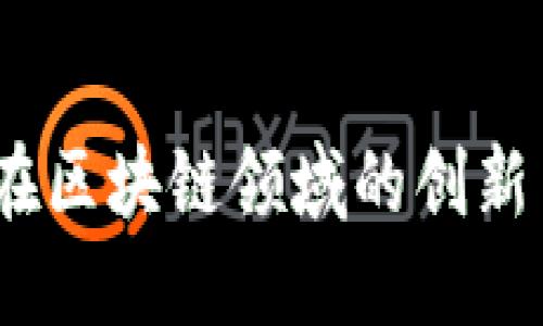 晓币：在区块链领域的创新与挑战