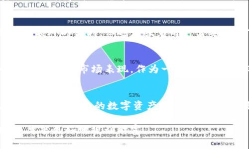 要确认TPWallet资产是以美元还是人民币计价，我们可以深入了解TPWallet的特点和运作方式。首先，TPWallet是一款数字钱包，为用户提供了安全存储、管理和交易各种加密货币的功能。在这里，我们将更详细地探讨TPWallet的作用、特点以及用户可能会关心的资产计价问题。

TPWallet简介
TPWallet是一款多功能的数字资产钱包，旨在为用户提供一个安全、便捷的资产管理平台。无论是交易加密货币，还是存储数字资产，TPWallet都能满足用户需求。该钱包支持多种加密货币的存储和管理，包括比特币（BTC）、以太坊（ETH）以及各类基于区块链的代币。

资产计价问题
对于TPWallet的资产是以美元还是人民币计价的问题，首先要明确一点，TPWallet本身不直接决定资产的计价标准。一般来说，数字资产在交易时是以其市场价格为基础，这些市场价格通常以美元计算。绝大多数加密货币的国际市场流通和交易主要是以美元为基准，这就意味着，当你在TPWallet中查看资产时，可能会根据当前市场行情以美元进行显示。

区块链与货币计价
区块链技术的出现引领了数字货币的崛起，随着越来越多的人参与到数字资产的世界中，计价问题也随之而来。我们通常熟悉的法定货币——如人民币、美元等——都会影响到加密货币的市场价格。在有些情况下，尤其是在中国，用户可能更希望通过人民币来理解和操作其资产，这也导致了不少钱包和交易平台支持人民币的兑换和交易。

用户体验与多币种支持
TPWallet为了提高用户体验，通常会提供多种货币的支持。有些用户在使用TPWallet时可能希望能够看到人民币计价的资产，以便更清晰地了解他们的投资状况及其在本国货币下的价值。因此，一些钱包功能可能会根据用户的需求，提供相应的人民币价格显示。

数字资产的流动性与市场影响
数字资产的价值往往受市场供需关系、投资者情绪、技术变化等因素的影响。在TPWallet中，用户可以通过实时行情查看不同资产的现行价值。这种实时性带来了额外的便利，但也意味着用户需要关注市场走势，以便及时做出投资决策。

如何正确理解您的资产价值
了解TPWallet中的资产价值非常重要，尤其是当涉及到投资时。用户需要认真研究市场，并考虑多个因素，比如全球经济形势、政策变化等，因为这些都会影响加密货币的市场表现。作为一个用户，您不仅要看当前的资产价值，还要关注市场动向，以推测资产的未来趋势。

总结与建议
总的来说，TPWallet内资产的计价标准主要是根据市场行情来决定，通常以美元为主，但也可以根据用户的需求显示人民币等其他币种的价值。为了更有效地管理和理解您的数字资产，建议您经常检查市场行情，了解相关经济政策，确保您在数字资产投资中都是明智决策。

无论您选择以何种货币进行操作，TPWallet都为您的资产管理提供了便利和安全保障。在这个日益数字化的时代，要始终保持警觉，利用好工具，做到心中有数，才能更好地规划财富。