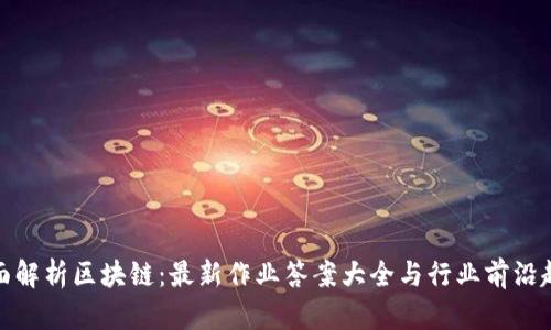 全面解析区块链：最新作业答案大全与行业前沿趋势