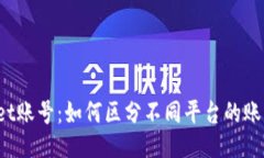 TPWallet账号：如何区分不同平台的账户信息？