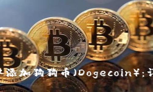 如何在TP Wallet中添加狗狗币（Dogecoin）：详细步骤与实用技巧