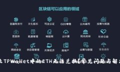 为什么TPWallet中的ETH无法兑换？常见问题与解决方