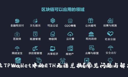 为什么TPWallet中的ETH无法兑换？常见问题与解决方案
