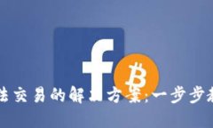 TPWallet国内无法交易的解决方案：一步步教你轻松