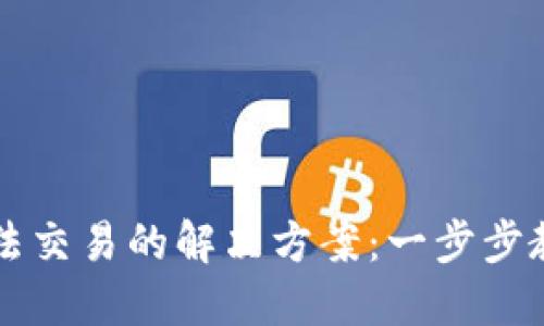 TPWallet国内无法交易的解决方案：一步步教你轻松克服难题