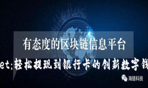 TPWallet：轻松提现到银行卡的创新数字钱包体验