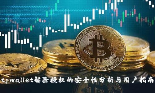 tpwallet解除授权的安全性分析与用户指南
