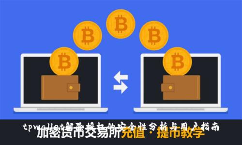 tpwallet解除授权的安全性分析与用户指南