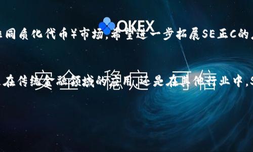 SE正C是一种基于区块链技术的数字资产，属于“正C”系列的代币。它的出现旨在为用户提供一种全新的金融工具，通过去中心化的特性，为用户的资产提供更加透明和安全的管理方式。以下是关于SE正C的详细介绍。

SE正C简介
SE正C是由一群区块链技术专家和金融行业从业者共同开发的代币，目的是为了解决传统金融体系中的一些痛点，如信息不对称、高昂的中介费用等。它依托于高效且安全的区块链网络，确保交易的透明性和不可篡改性。

独特卖点
与其他数字货币不同，SE正C有几个显著的优势。首先，它采用了一种创新的共识机制，能够快速确认交易，显著提高了网络的处理能力。同时，SE正C也引入了自动化的智能合约，让交易的执行更加高效和安全。此外，它的流通机制经过精心设计，保证了市场的稳定性，从而有效降低了投资风险。

技术背景
SE正C构建在一条高性能的区块链上，这条链条的设计目标是支持大规模的商业应用。与传统的区块链系统相比，这条链条在速度、效率和安全性上都有了显著提升。采用先进的加密技术和去中心化的架构，SE正C确保用户资产的安全性与隐私性。

应用场景
SE正C可以应用于多个领域，包括金融、物流、医疗等。在金融领域，它可以作为一种支付手段，促使跨境交易更加高效。在物流领域，SE正C提供了一种新的供应链管理解决方案，通过智能合约追踪产品的来源和去向。在医疗领域，SE正C通过保护患者隐私和安全，使得医疗数据的共享成为可能。

如何购买SE正C
购买SE正C非常简单，用户只需在支持SE正C交易的交易所开户，即可购买。用户可以用其他数字货币，或者法定货币进行交易。在交易所内，用户能够实时监控SE正C的市场行情，根据自己的需求进行买卖，非常灵活方便。

社区与生态
SE正C背后拥有强大的社区支持。开发团队与用户保持紧密联系，定期进行线上交流活动，讨论SE正C的未来发展。这种互动不仅增强了用户的黏性，也推动了生态的健全和完善。随着越来越多的合作伙伴加入，SE正C的生态系统也在不断扩大，吸引着更多的用户参与其中。

未来展望
展望未来，SE正C将继续创新，推动更多商业应用落地。团队正在研究多种新的功能，包括去中心化金融（DeFi）服务和NFT（非同质化代币）市场，希望进一步拓展SE正C的应用范围。与此同时，团队还致力于提高用户体验，简化交易过程，让更多的人能够轻松地参与到区块链的世界中来。

总结
作为一种新兴的区块链代币，SE正C凭借其独特的卖点、创新的技术背景和广泛的应用场景，吸引了越来越多的关注。无论是在传统金融领域的应用，还是在其他行业中，SE正C都有望带来颠覆性的变革。加入SE正C的社区，体验这一数字资产所带来的便利，或许是您不容错过的机会。

数字货币, 区块链, SE正C, 去中心化/guanjianci  
探秘SE正C：区块链上的创新数字资产及其独特优势