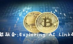 区块链与人工智能融合：Exploring AI Link的最新趋势