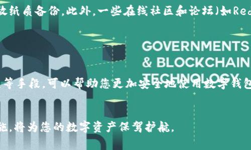 在使用TPWallet（或任何其他数字钱包）时，管理私钥是非常重要的一环。私钥是您控制和访问数字资产的唯一凭证，确保您的资金安全至关重要。那么，如何妥善记住或存储TPWallet的私钥呢？以下是一些详细的建议和注意事项。

1. 理解私钥的概念

私钥是一串独特的数字和字母组合，它对应着您的数字钱包地址。任何拥有私钥的人，都拥有对 wallet 中资产的完全控制权。因此，保护私钥的安全性是确保您资产安全的首要步骤。


2. 不同的存储方式

存储私钥的方式有很多，每种方式都有其优缺点。常见的存储方式包括：

ul
    listrong纸质备份：/strong将私钥打印出来或手写在纸上。这种方法不易受到黑客的攻击，但需要妥善保管，避免水、火等自然灾害。/li
    listrong硬件钱包：/strong将你的私钥保存在专用的硬件设备中。这种方式具有较高的安全性，适合长期存储大额资产。/li
    listrong热钱包：/strong在电子设备上使用的软件存储私钥，方便使用，但安全性相对较低，更容易受到黑客攻击。/li
/ul

3. 安全管理私钥的小技巧

在管理私钥时，可以考虑以下的一些小技巧，以帮助您提高安全性：

ul
    li定期更新密钥：虽然不经常需要更换私钥，但定期更新和重新备份可以降低风险。/li
    li使用复杂密码：如果您使用软件钱包，请确保使用强大的密码来加密您的私钥。/li
    li备份多份：建议在多个地方保存私钥的备份，包括不同的地点，避免单点故障。/li
/ul

4. 避免普遍错误

很多人在管理私钥时会犯一些常见的错误，这些错误可能会导致他们的资产面临风险。以下是一些需要避免的误区：

ul
    li在网络上分享私钥：无论是社交媒体还是论坛，绝对不要向任何人分享您的私钥。/li
    li将私钥存储在云端：尽量避免将私钥存储在云存储服务上，这样会增加被黑客攻击的风险。/li
    li不备份私钥：如果您忘记或丢失私钥，将无法访问您的资产。因此，务必进行备份。/li
/ul

5. 教育自己与他人

随着数字货币的普及，越来越多的人接触到区块链和数字钱包。教育自己和身边的人关于私钥的重要性和管理方法，将有助于提高整体的安全意识。您可以通过组织小组讨论、分享有用的资源或者参与线上论坛，来传播这些知识。


6. 外部资源与工具

利用一些外部工具和资源，可以进一步帮助您管理财务和私钥的安全。例如，您可以使用密码管理软件来加密您的私钥信息，或者使用保险箱来存放纸质备份。此外，一些在线社区和论坛（如Reddit等）也提供了许多宝贵的建议和经验分享。


7. 结论

总的来说，TPWallet的私钥管理是确保您数字资产安全的重要环节。通过了解私钥的概念、合理选择存储方式、运用有效的管理技巧、避免常见错误等手段，可以帮助您更加安全地使用数字钱包。始终保持警惕，不要掉以轻心，才能更好地保护您的资产安全。在未来，随着数字货币和区块链技术的不断发展，私钥管理的重要性只会愈发突出。


无论您是新的数字资产持有者，还是有经验的投资者，确保您对私钥的安全管理都有一个全面的了解，是极为重要的。积极学习和适应新的安全措施，将为您的数字资产保驾护航。